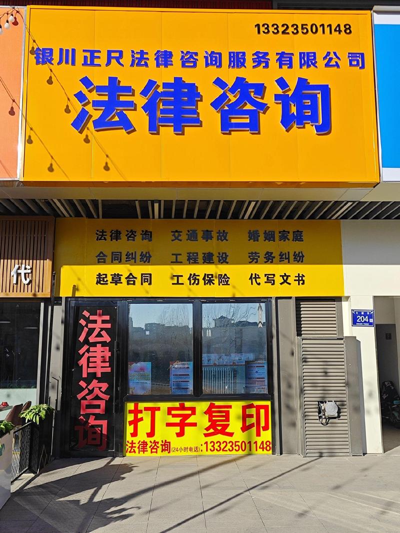 銀川正尺法律咨詢 當(dāng)您遇到法律難題，我們?yōu)槟鷵纹鹨黄缈? class=